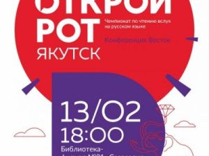 В Якутске состоится отборочный этап чемпионата по чтению вслух «Открой рот»