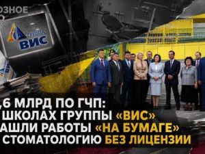 3,6 млрд по ГЧП: в школах Группы «ВИС» нашли работы «на бумаге» и стоматологию без лицензии