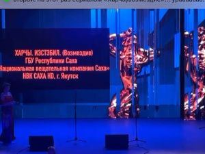 Фильм производства НВК «Саха» «Харчы. Иэстэбил» стал победителем конкурса «ТЭФИ Регион-2024»