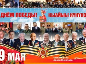 Айсен Николаев: Слава народу-победителю!