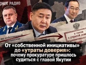 Почему прокуратуре пришлось судиться с главой Якутии