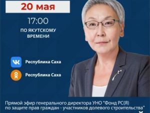 Руководитель Фонда по защите прав дольщиков ответит на вопросы якутян