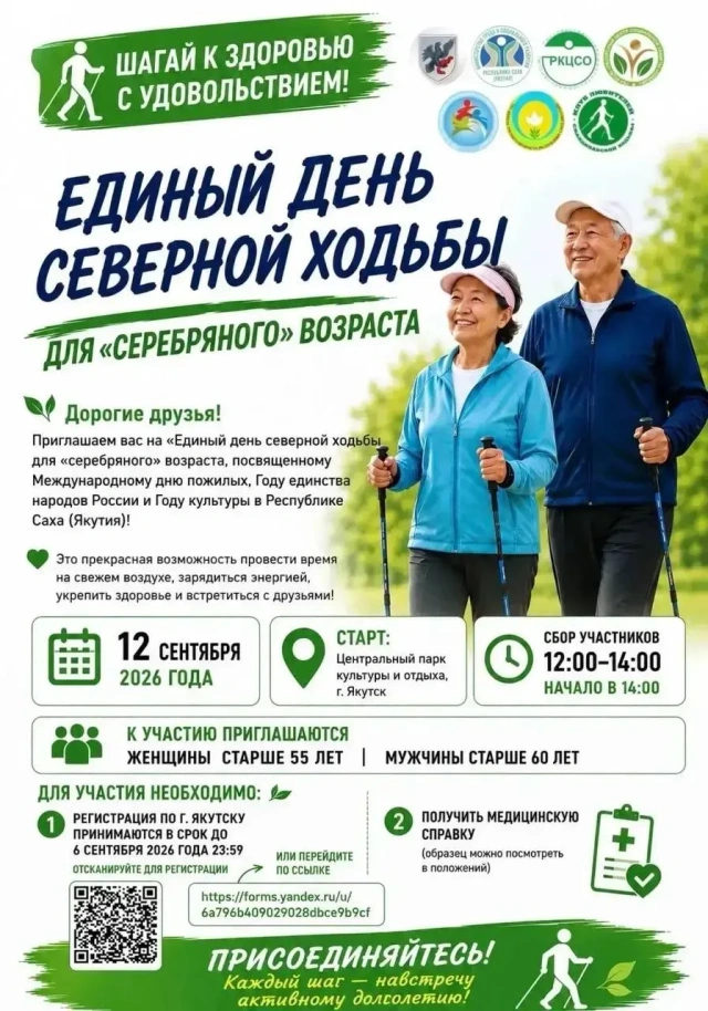 В Якутске состоится Единый день северной ходьбы для «серебряного» возраста»