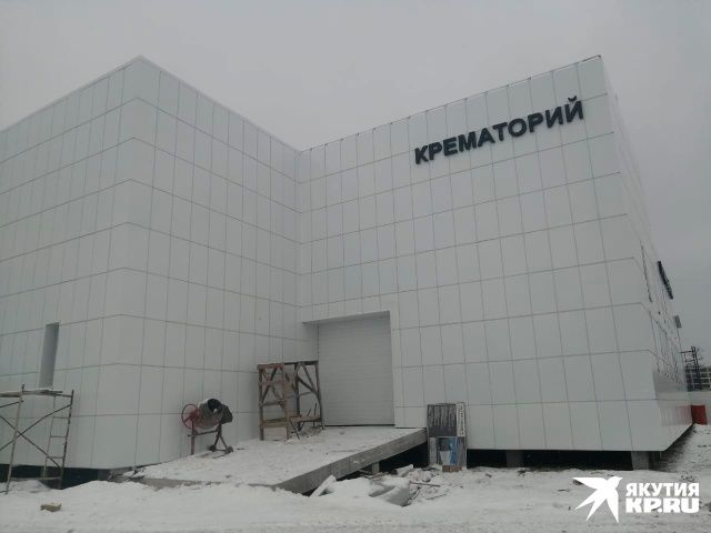 Якутский крематорий в декабре начнет принимать заявки на услуги