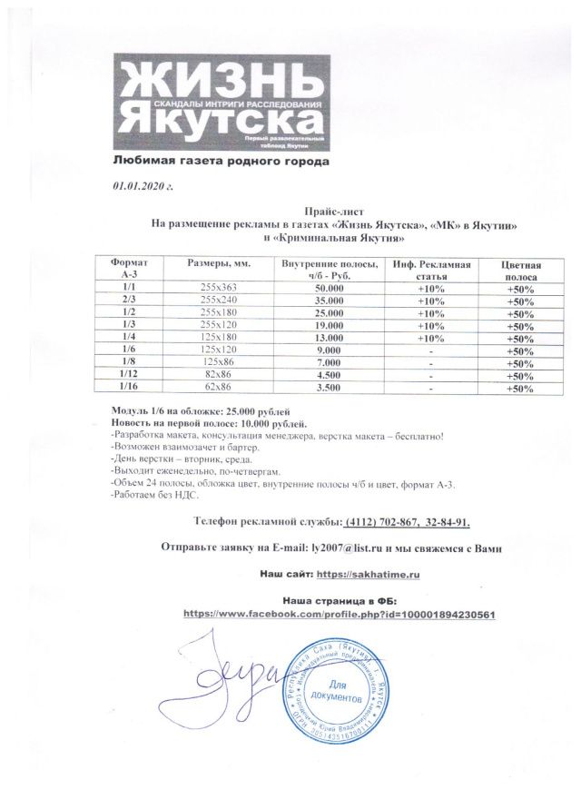 Прайс-лист на размещение рекламы в газетах "Жизнь Якутска", "МК" в Якутии" и "Криминальная Якутия"