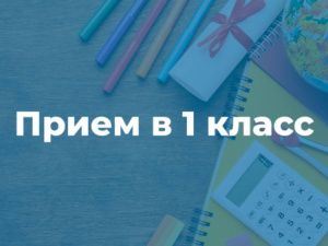С 1 апреля стартует запись в 1-й класс