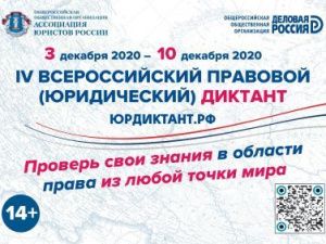 В Якутске пройдет IV Всероссийский правовой (юридический) диктант