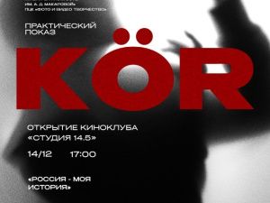 В историческом парке «Россия — моя история» Якутска откроют киноклуб «Студия 14.5»