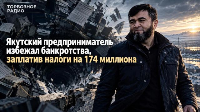 Якутский предприниматель избежал банкротства, заплатив налоги на 174 миллиона 