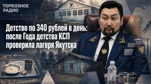 Детство по 340 рублей в день: после Года детства КСП проверила лагеря Якутска