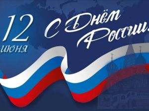 Евгений Григорьев поздравляет с Днём России