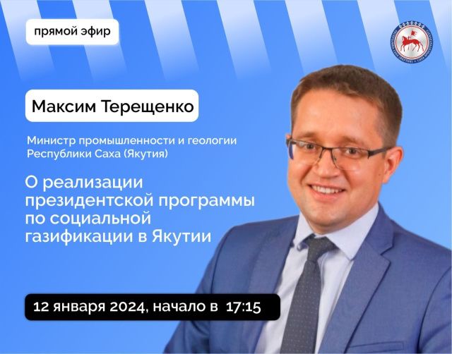 Министр промышленности и геологии Якутии Максим Терещенко ответит на вопросы в прямом эфире соцсетей