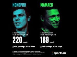Кокорину дали 18 месяцев колонии, Мамаеву — 17. Но они будут на свободе уже в этом году