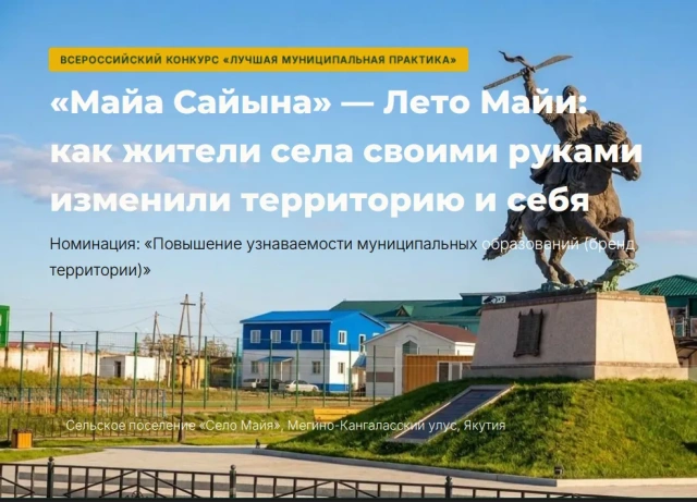 Село Майя Мегино-Кангаласского района Якутии стало лауреатом Всероссийского конкурса «Лучшая муниципальная практика»
