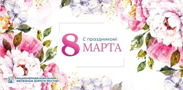 Василий Шимохин поздравляет с Международным женским днем – 8 марта!