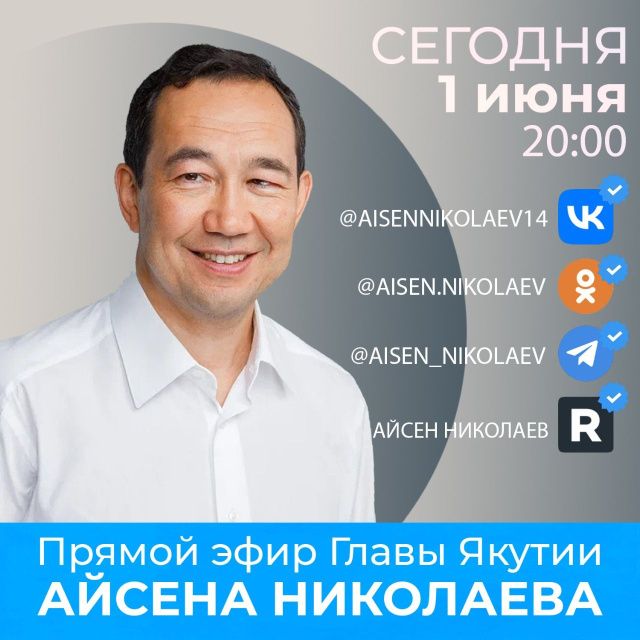 Глава Якутии Айсен Николаев сегодня ответит на вопросы якутян в прямом эфире в соцсетях