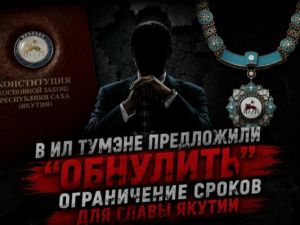 В Ил Тумэне предложили “обнулить” ограничение сроков для главы Якутии
