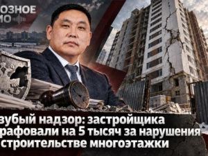 Беззубый надзор: застройщика оштрафовали на 5 тысяч за нарушения при строительстве многоэтажки