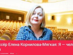 Режиссёр Елена Корнилова-Мягкая:  Я — человек сцены