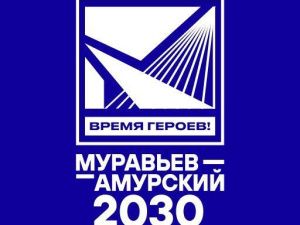 Состоялся выпуск второго потока программы «Муравьев-Амурский 2030»