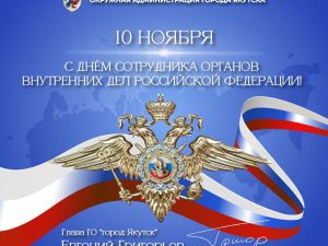 Евгений Григорьев поздравляет с Днем полиции