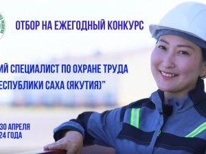 Якутян приглашают принять участие в конкурсе «Лучший специалист по охране труда Республики Саха (Якутия)»