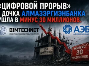 «Цифровой прорыв» - дочка Алмазэргиэнбанка ушла в минус 30 миллионов