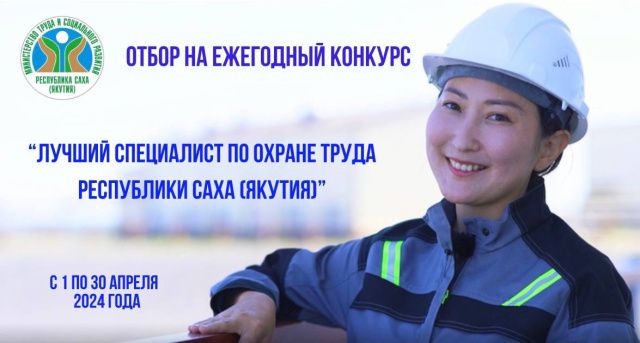 Якутян приглашают принять участие в конкурсе «Лучший специалист по охране труда Республики Саха (Якутия)»
