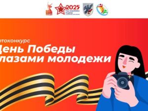 Молодых якутян приглашают принять участие в фотоконкурсе «День Победы глазами молодежи»