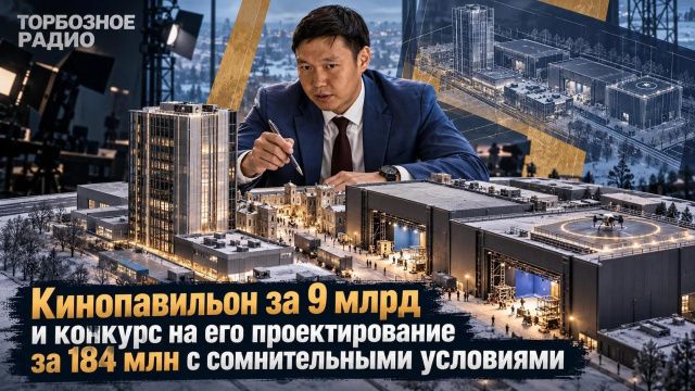 Кинопавильон за 9 млрд и конкурс на его проектирование за 184 млн с сомнительными условиями