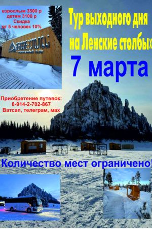 Тур выходного дня на «Ленские столбы» 7 марта