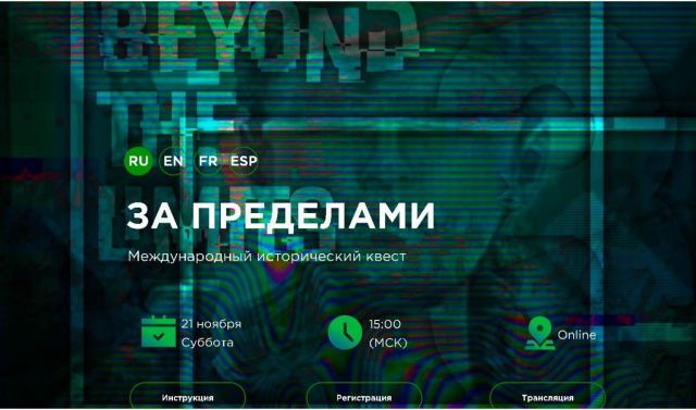 Якутян приглашают принять участие в историческом квесте «За пределами», посвященном 75-летию Нюрнбергского процесса