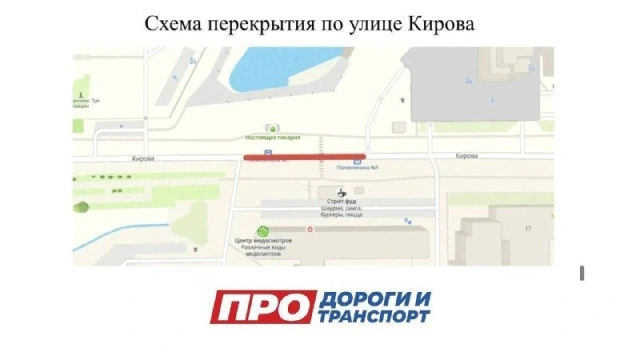 Внимание! Участок улицы Кирова закроют