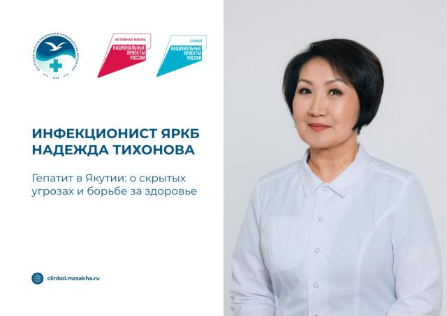 «Гепатит в Якутии: тихий враг, скрытые угрозы и путь к здоровью» — интервью с инфекционистом Надеждой Тихоновой