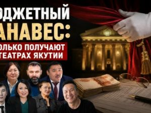 Бюджетный занавес: сколько получают в театрах Якутии