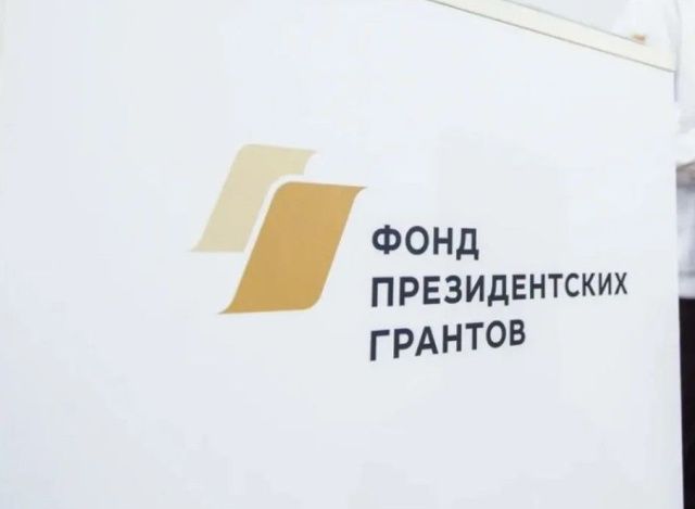 В 2024 году Фонд президентских грантов выделяет 45 млн рублей на гранты Ил Дархана