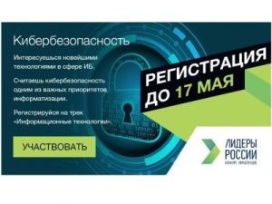 До 17 мая продолжается регистрация на трек «Информационные технологии» конкурса «Лидеры России»