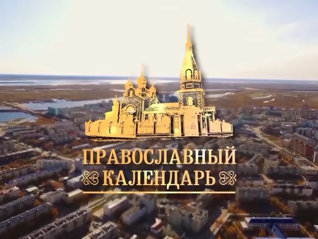 Телепередача «Православный календарь» просит помощи