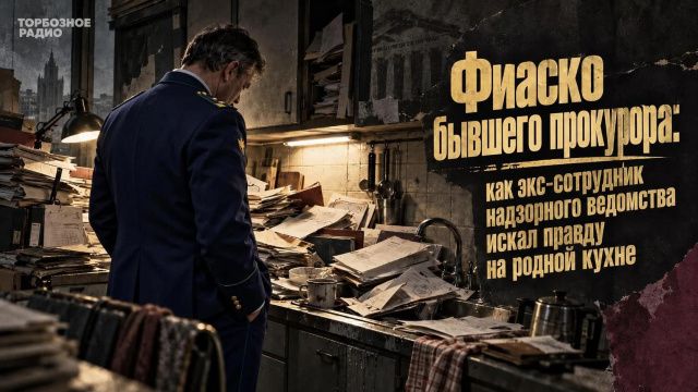 Фиаско бывшего прокурора: как экс-сотрудник надзорного ведомства искал правду на родной кухне