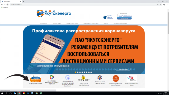 Где узнать о графике ремонтных работ Якутскэнерго