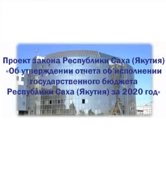 Кабмин Якутии одобрил отчет об исполнении бюджета республики за 2020 год