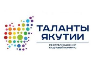 На итоговой конференции определят победителей кадрового конкурса «Таланты Якутии»