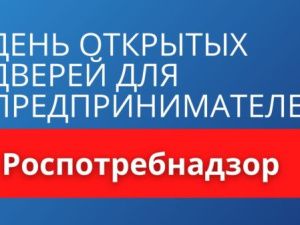 Управление Роспотребнадзора по РС(Я) информирует о проведении акции «День открытых дверей для предпринимателей» 