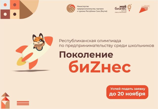 Школьники Якутии могут выиграть 50 тысяч рублей на старт своего бизнеса