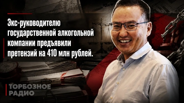 Экс-руководителю государственной алкогольной компании предъявили претензий на 410 млн рублей