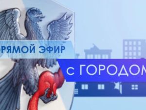 Сардана Брызгалова примет участие в программе «Прямой эфир с городом» 17 ноября