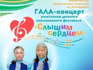 III открытый детский инклюзивный фестиваль «Слышим сердцем» приглашает на гала-концерт 4 декабря