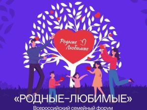 На выставке-форуме «Россия» пройдёт Всероссийский семейный форум «Родные-Любимые»