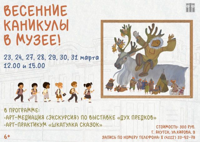 В Якутии 23 марта стартует творческая программа «Весенние каникулы в музее»
