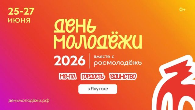 Якутян приглашают на «День молодежи. Мечта. Гордость. Единство»